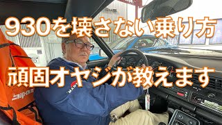 ポルシェ911 カレラ 930後期32カレラ G50編の壊さい乗り方 壊れると地獄の修理代になります。一般的に32カレラ後期とは1987年から1989年モデルです。 [upl. by Allmon670]