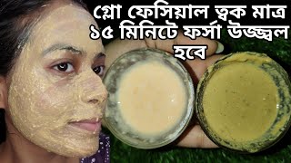 ম্যাজিকাল ফেসিয়াল Forsa howar sohoj upayকালো দাগ দূর করার উপায়Skin whitening facial Glowing skin [upl. by Ttej]