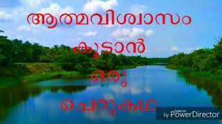 a small story about confidence malayalam [upl. by Fiorenze922]