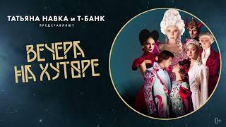 Вечера на хуторе 20 в Москве 110 ноября  Мегаспорт NavkaShow [upl. by Oniuqa285]