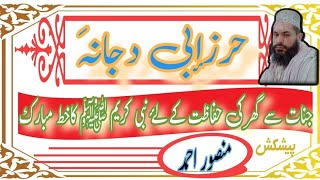 Hirz e abu dujana ansari l Jadu Jinnat Asaeb Bandish aur Asrat ka ilajl Dua hazrat abu dujana sahabi [upl. by Dloreg]