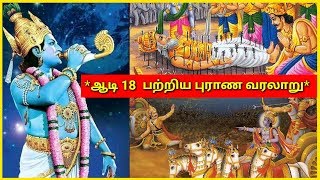 ஆடி 18 ஐ பற்றிய புராண வரலாறு l untold facts about aadi 18 l untold story about aadi 18 [upl. by Zipah]