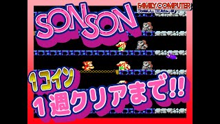 ファミコン版 SONSON ソンソン 1周クリア [upl. by Ander10]