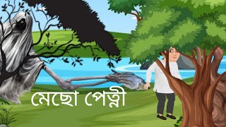 Mecho Petni । Bhuter Golpo । Bangla Cartoon । Horror Story । Cartoon Video । [upl. by Okimik]