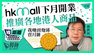 棱距離｜HKCC Mall下月開業 推廣各地港人商品 [upl. by Leseil492]