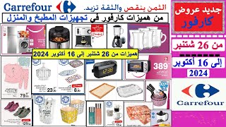 جديد عروض كارفور هميزات من 26 شتنبر إلى 16 أكتوبر 2024 Catalogue Carrefour jusqu’à 16 octobre 2024 [upl. by Latonia]