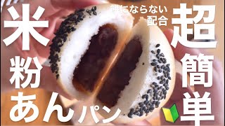 【超簡単】米粉あんパン失敗理由1位は餅状態‼️このレシピは大丈夫膨らむあんパン。タイマー管理。60分以内完成❤️ rice flour anpan❤️ [upl. by Varini152]