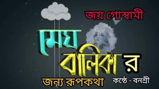 মেঘ বালিকার জন্য রূপকথা কবি জয় গোস্বামী আবৃত্তি বনশ্রী বাংলা কবিতা Bengalipoem [upl. by Champagne161]