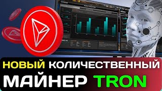 НОВЫЙ МАЙНЕР TRON trx 934 💲 Сразу 💲 майнинг TRX  MetaPlatforms  Лучшие проекты для заработка [upl. by Asiret480]