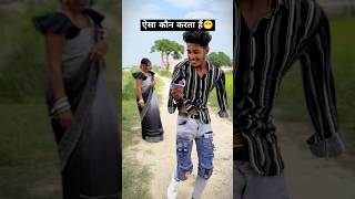 ऐसा कौन करता हैं😁video  चुवे मोर जवानी  samarsingh  Chuwe Mor Jawani  bhojpuri Song shorts [upl. by Nedla]