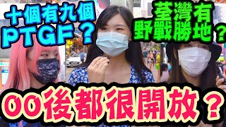 被同學發現做PTGF兼職女友😱 爆料荃灣經常有人野戰🔥 00後特別Open  Chill up街訪 [upl. by Neiht830]