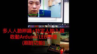 OpenCV、Python多人人臉辨識 控制 Arduino亮燈 [upl. by Massimo]