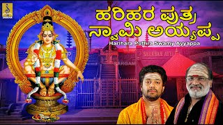 ಹರಿಹರ ಪುತ್ರ ಸ್ವಾಮಿ ಅಯ್ಯಪ್ಪ  Ayyappa Devotional Songs Collection  Harihara Puthra Swamy Ayyappa [upl. by Sisenej]