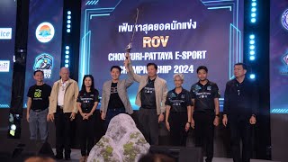 เฟ้นหานักแข่ง ROV รายการ Chonburi  Pattaya Esports Championship 2024 ชิงแชมป์ประเทศไทย ระดับมัธยม [upl. by Atoiyanap]