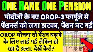 मोदीजी के नए OROP3 फार्मूले से पेंशनर्स को लगा झटका पेंशन बढ़ने की बजाय सभी रैंक की पेंशन घट गई [upl. by Maiga852]