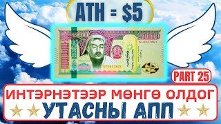 Интернетээр мөнгө олох  Гар Утсаар Мөнгө олдог APP Update 25 [upl. by Notserc616]