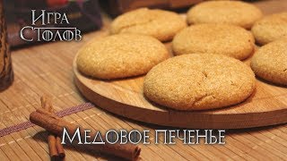 9 Медовое печенье Современная версия  Игра Столов  Кулинария по вселенной Игры Престолов [upl. by Hellman433]