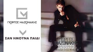 Γιώργος Μαζωνάκης  Σαν Ήμουνα Παιδί  Giorgos Mazonakis  San Imouna Paidi  Official Audio Release [upl. by Loughlin79]