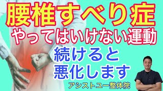 【腰椎すべり症 してはいけない運動】絶対にやってはいけない運動4選！続けていると腰痛が悪化します！【神戸市 すべり症】【腰痛専門整体院 アシストユー整体院】 [upl. by Janerich995]