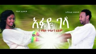 እፉዬ ገላ  Ethiopian Movie  Efuye Gela Full እፉዬ ገላ 2015 [upl. by Kirad]