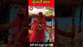 Kuwari mata durg कुवारी माता का अद्भुत दृश्य 😱 kuwarimata kuwarimatakatro durga durgapuja [upl. by Oinolopa344]