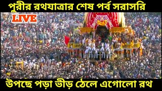 🔴LIVE Puri ratha yatra 2023 Part 2  পুরি থেকে সরাসরি দেখুন রথযাত্রা ২০২৩ এর রথের দড়িতে টানের দৃশ্য [upl. by Robina]