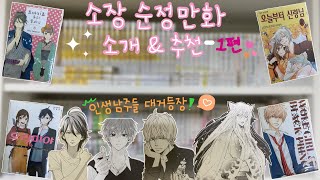 📚소장 중인 순정만화책 소개하고 추천하는 영상  1편💖 [upl. by Ydniw]