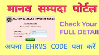 मानव सम्पदा कोड ID कैसे प्राप्त करें Ehrms ID Employee Code Detail Check In Hindi [upl. by Neehar]