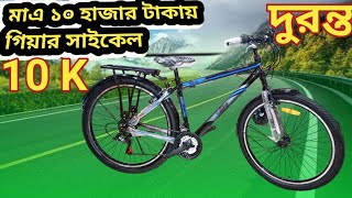 মাএ ১০ হাজার টাকায় গিয়ার সাইকেল 🚲Duranta Spaark Breeze 26 price in Bangladesh  Low price cycle 2024 [upl. by Adnoyek]