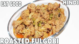 Fulgobi Roast  Roasted cauliflower  Fulkopi Roast  Veg Recipe  How to Cook Fulgobi  EAT GOOD [upl. by Addis]