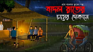 বাদল রাতের চায়ের দোকানে  Bhuter Golpo  Sunday Suspense  bhuter cartoon  Horror Story  Voutik A [upl. by Anertac83]