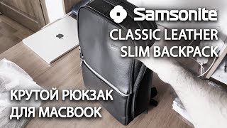 Samsonite Classic Leather Slim Backpack распаковка и обзор рюкзака для MacBook [upl. by Specht130]