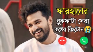 ফারহানের সব থেকে বড় কষ্টের রিংটোন  Musfiq R Farhan Sad Ringtone  Musfiq R Farhan New Natok 2024 [upl. by Gisela]