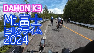 DAHON K3で行く♪富士ヒルクライム2024 [upl. by Netsruk]