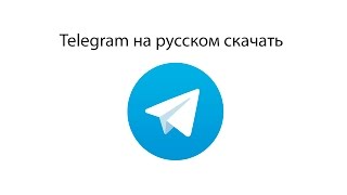 Telegram на русском скачать 03 [upl. by Ahsenek873]