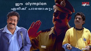 ഈ Olympian എനിക്ക് പാരയാകും  Olympic Anthony Adam movie scene  Mohanlal [upl. by Etnomaj]