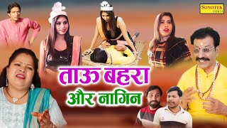 ताऊ बहरा और नागिन  Janeshwar Tyagi  Soniya Verma  Tau Behra Comedy  New Haryanvi Film 2022 [upl. by Latnahs]