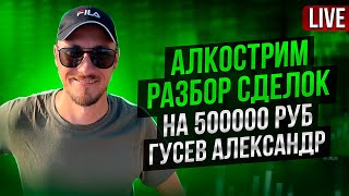 Разбор сделок MOEX на 500000 РУБ Гусев Александр [upl. by Ahsikyw239]