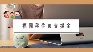 福岡移住で使える補助金・支援制度を調べてみました｜気になるデメリットは？ [upl. by Katrine440]