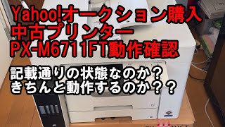 【プリンター③】オークションで購入したPXM6711FT 動作確認 思ったよりめっちゃきれい！ [upl. by Bayly]