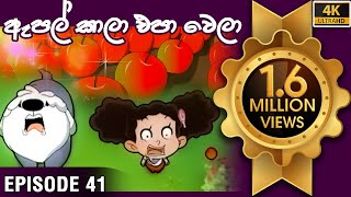 ටික්කි ගේ කථා  ඇපල් කාලා එපා වෙලා  Tikki in Sinhala  Sinhala Cartoon  4K UHD  Gate Toon [upl. by Nevada]