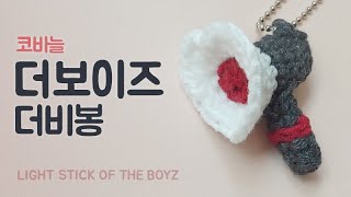 더보이즈 응원봉 키링  Crochet Light Stick of THE BOYZ 코바늘 [upl. by Littlejohn]