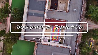 Добрият пример в обучението по БДП [upl. by Yelik]