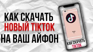 Как скачать новый тик тик через скарлет [upl. by Innig]