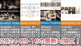 【20240916】今日の最新AI論文をまとめて紹介 [upl. by Anaihsat]