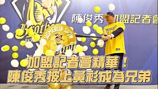 【2023】陳俊秀披上黃衫成為兄弟！加盟記者會精華！CTBC Brothers 中信兄弟 [upl. by Den447]