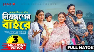 Niyontroner Baire  নিয়ন্ত্রণের বাইরে  Full Natok  Asraf Supto  Manoshi Prokrity  Natok 2024 [upl. by French]