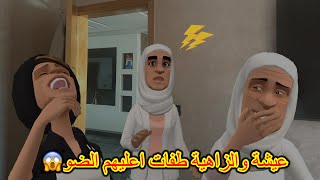 بوشعيب والضاوية486عيشة والزاهية طفات اعليهم الضو😱حلالهم لكلام وبقاو غي يفلطو😂😂 [upl. by Ettelrac]