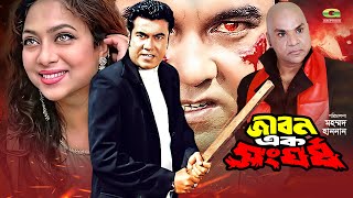 Jibon Ek Shongorsho  জীবন এক সংঘর্ষ  Full Movie  Manna  Shabnur  Bangla Movie 2023 [upl. by Amzaj]