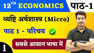 Economics Class 12 Chapter 1 In Hindi  व्यष्टि अर्थशास्त्र परिचय  Micro Economics Chapter 1 [upl. by Buxton744]